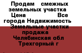 Продам 2 смежных земельных участка › Цена ­ 2 500 000 - Все города Недвижимость » Земельные участки продажа   . Челябинская обл.,Трехгорный г.